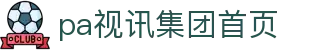 首页| PA视讯集团官网